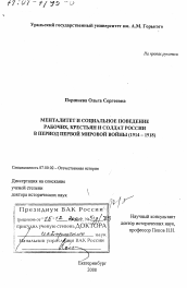 Диссертация по истории на тему 'Менталитет и социальное поведение рабочих, крестьян и солдат России в период Первой мировой войны, 1914 - 1918 гг.'