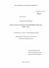 Диссертация по истории на тему 'Научно-педагогическая интеллигенция Нижнего Поволжья в 1956-1964 гг.'