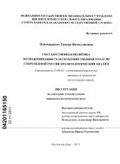 Диссертация по политологии на тему 'Государственная политика по модернизации сельскохозяйственной отрасли современной России'