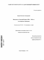 Диссертация по истории на тему 'Иностранцы в Советской России в 1950-е - 1960-е гг.'