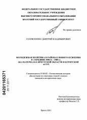 Диссертация по истории на тему 'Молодежная политика в районах нового освоения в середине 1950-х - 1985 гг.'