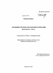 Диссертация по истории на тему 'Эволюция системы образования в Монголии'