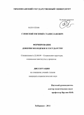 Диссертация по социологии на тему 'Формирование доверия молодежи к государству'