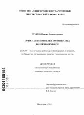 Диссертация по политологии на тему 'Современная внешняя политика США на Южном Кавказе'