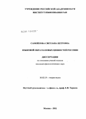 Диссертация по филологии на тему 'Языковой образ базовых ценностей россиян'