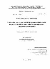 Диссертация по филологии на тему 'Написание "ЦИ" и "ЦЫ" в системе русской орфографии и идиостиле писателей в свете детерминантных свойств русского языка'