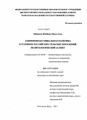Диссертация по политологии на тему 'Современная социальная политика в условиях российских сельских поселений'