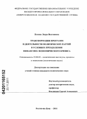 Диссертация по политологии на тему 'Трансформация программ и деятельности политических партий в условиях преодоления финансово-экономического кризиса'