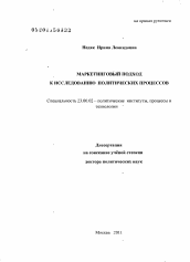 Диссертация по политологии на тему 'Маркетинговый подход к исследованию политических процессов'