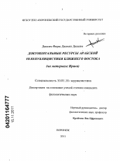 Диссертация по филологии на тему 'Документальные ресурсы арабской телепублицистики Ближнего Востока'