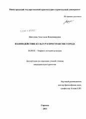 Диссертация по культурологии на тему 'Взаимодействие культур в пространстве города'