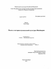 Диссертация по искусствоведению на тему 'Йодель в истории музыкальной культуры Швейцарии'