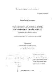 Диссертация по философии на тему 'Толерантность - культурная норма и политическая необходимость'