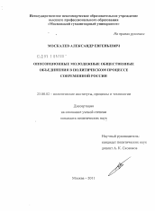 Диссертация по политологии на тему 'Оппозиционные молодежные общественные объединения в политическом процессе современной России'