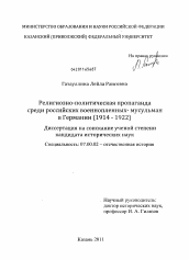 Диссертация по истории на тему 'Религиозно-политическая пропаганда среди российских военнопленных-мусульман в Германии'