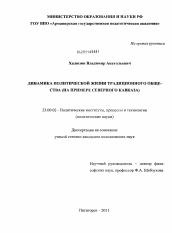 Диссертация по политологии на тему 'Динамика политической жизни традиционного общества'