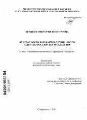 Диссертация по политологии на тему 'Безопасность как фактор устойчивого развития российского общества'