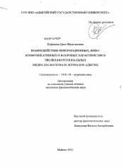 Диссертация по филологии на тему 'Взаимодействие информационных, инфо-коммуникативных и жанровых характеристик в эволюции региональных медиа'