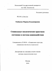 Диссертация по социологии на тему 'Социальные экологические практики'