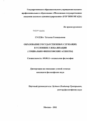 Диссертация по философии на тему 'Образование государственных служащих в условиях глобализации'