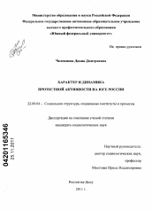 Диссертация по социологии на тему 'Характер и динамика протестной активности на Юге России'