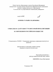 Диссертация по социологии на тему 'Социальная адаптация гуманитарной интеллигенции в современном российском обществе'