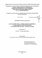 Диссертация по философии на тему 'Характеристика социального кризиса в ключевых направлениях русской мысли XIX - начала XX вв.'