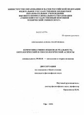 Диссертация по философии на тему 'Коммуникативно-языковая реальность'