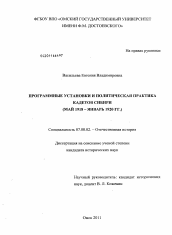 Диссертация по истории на тему 'Программные установки и политическая практика кадетов Сибири'
