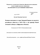 Диссертация по истории на тему 'Влияние иноземцев из стран Западной Европы на развитие российского общества в 1652-1740 гг.'