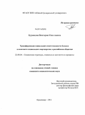 Диссертация по социологии на тему 'Трансформация социальной ответственности бизнеса в контексте социального партнерства в российском обществе'