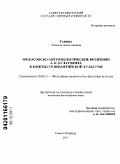 Диссертация по философии на тему 'Философско-антропологические воззрения А. К. Булатовича в контексте византийской культуры'