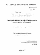 Диссертация по филологии на тему 'Языковые свойства процессуальных единиц с императивной семантикой'