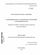 Диссертация по социологии на тему 'Становление института экологического образования в современной России'