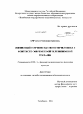 Диссертация по философии на тему 'Жизненный мир повседневности человека в контексте современной телевизионной рекламы'