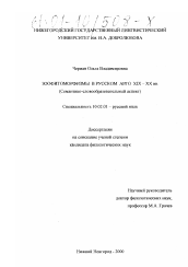 Диссертация по филологии на тему 'Зоофитоморфизмы в русском арго XIX - XX вв.'