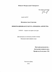 Диссертация по культурологии на тему 'Информационная культура: проблема авторства'