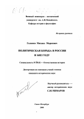 Диссертация по истории на тему 'Политическая борьба в России в 1682 году'