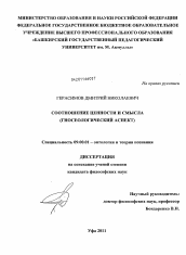 Диссертация по философии на тему 'Соотношение ценности и смысла'