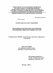 Диссертация по политологии на тему 'Эволюция политических механизмов противодействия коррупции в России'