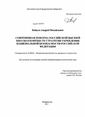 Диссертация по политологии на тему 'Современная реформа российской высшей школы в контексте стратегии укрепления национальной безопасности Российской Федерации'