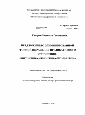 Диссертация по филологии на тему 'Предложения с элиминированной формой выражения предикативного отношения: синтактика, семантика, прагматика'