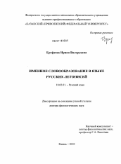 Диссертация по филологии на тему 'Именное словообразование в языке русских летописей'