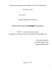 Диссертация по философии на тему 'Концептуальные основания трансгуманизма'