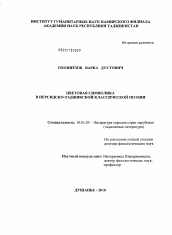 Диссертация по филологии на тему 'Цветовая символика в персидско-таджикской классической поэзии'