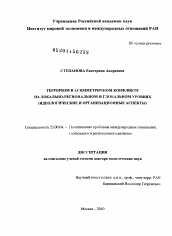 Диссертация по политологии на тему 'Терроризм в асимметричном конфликте на локально-региональном и глобальном уровнях'