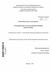 Диссертация по политологии на тему 'Управленческие сети в публичной политике'