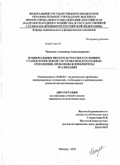 Диссертация по политологии на тему 'Национальные интересы России в условиях становления новой системы международных отношений: проблемы и приоритеты реализации'