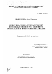 Диссертация по филологии на тему 'Коммуникативно-прагматический потенциал синонимов: словарное представление и текстовые реализации'