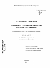 Диссертация по философии на тему 'Гносеологические функции коммуникации в философском сообществе'